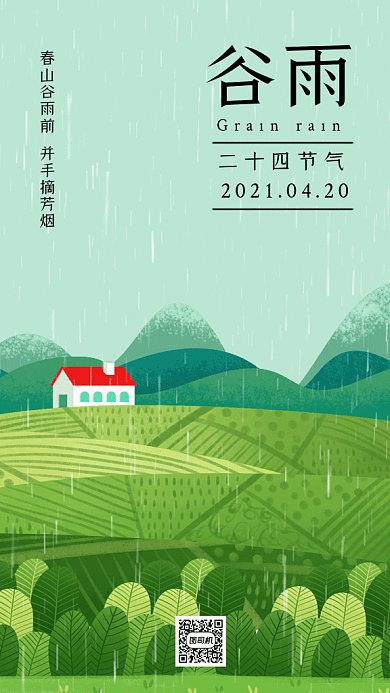 谷雨节气村庄农田春天春雨gif手机海报