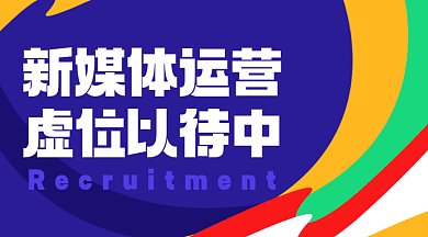 企业招聘招人新媒体运营招聘gif横图