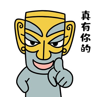 三星堆真有你的GIF表情包