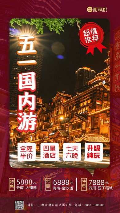 五一国内旅游重庆四川洪崖洞夜景GIF手机海报