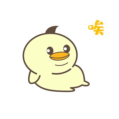 叹气鸭吃撑了GIF表情包
