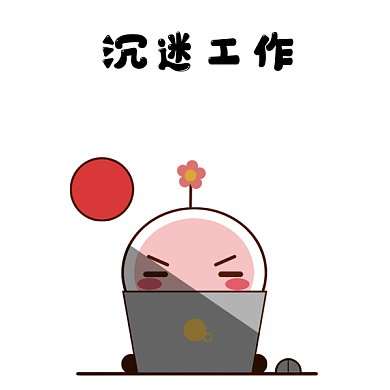 沉迷工作加班日夜颠倒GIF表情包