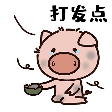 穷没钱打发点落魄乞丐可爱粉红猪gif表情包