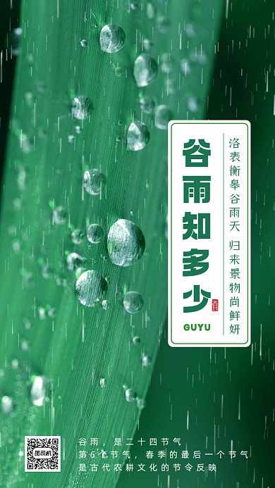 谷雨节气下雨绿色动态摄影图gif手机海报