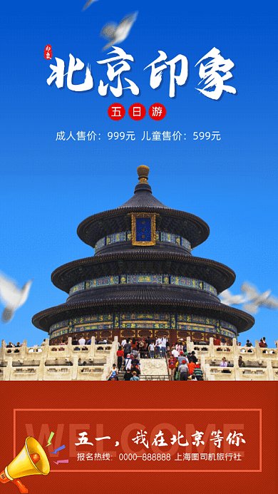 五一小长假旅游北京天坛蓝色GIF手机海报