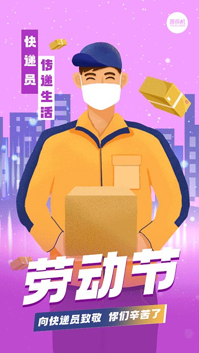 五一劳动节致敬快递员gif系列手机海报