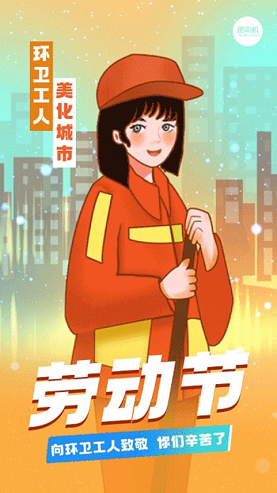 五一劳动节致敬环卫工人gif系列手机海报
