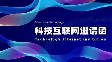 科技互联网邀请函蓝色创意gif横图