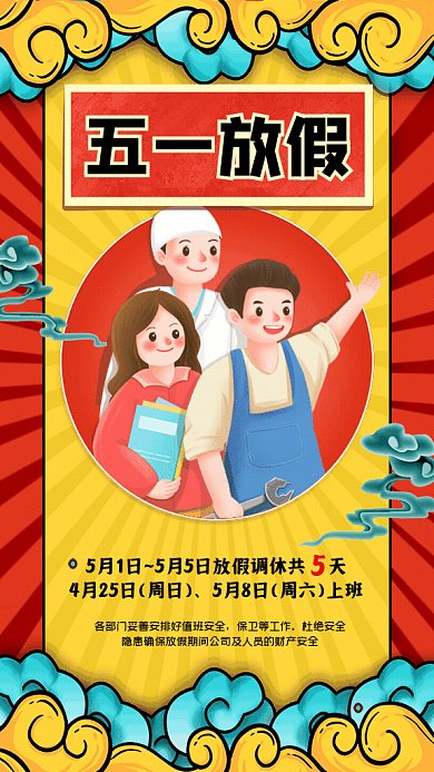 五一放假通知暖色GIf手机海报