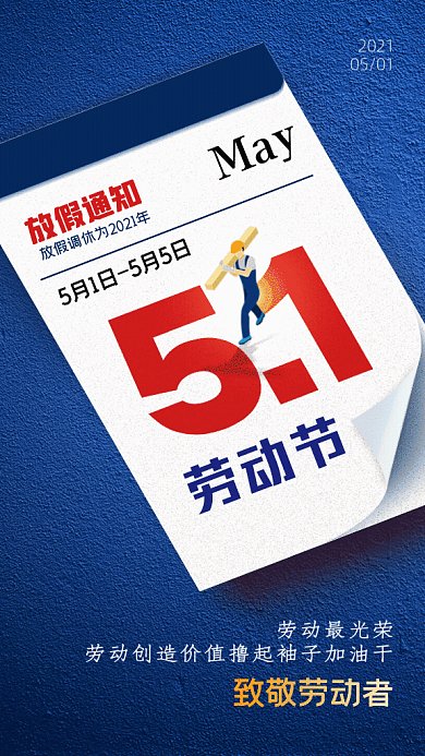 五一劳动节放假通知蓝色日历GIF手机海报