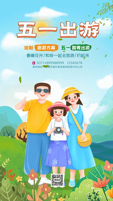 五一出游旅游全家福拍照GIF手机海报