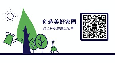 绿色环保志愿者招募生态和谐动态二维码
