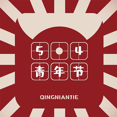 五四青年节复古GIF动态文章配图