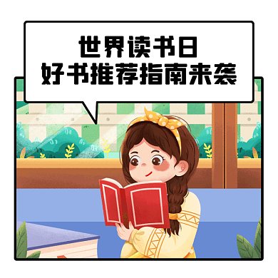 世界读书日好书推荐指南gif文章配图