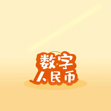 数字人民币动态字动图GIF文章配图