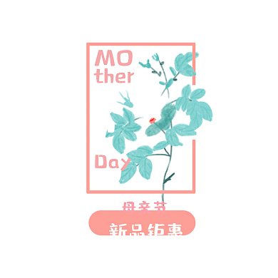 母亲节打折粉色唯美优惠GIF文章配图