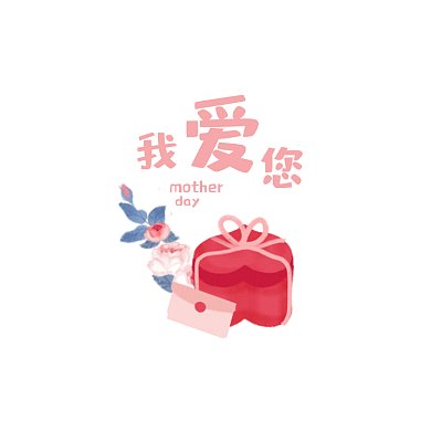 母亲节礼物爱心感恩贺卡动图GIF文章配图