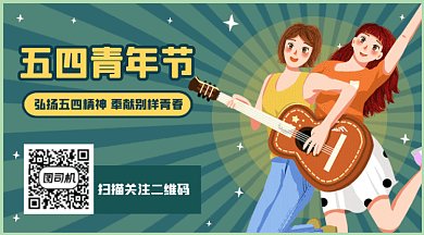 五四青年节大气绿色卡通插画gif二维码