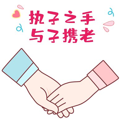 520情侣牵手GIF表情包