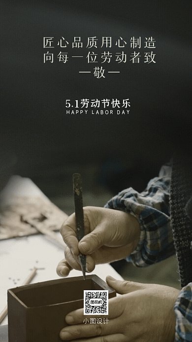 五一劳动节致敬匠心木工视频GIF手机海报