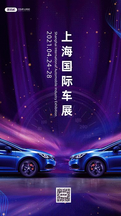 上海国际车展大气炫彩创意gif手机海报