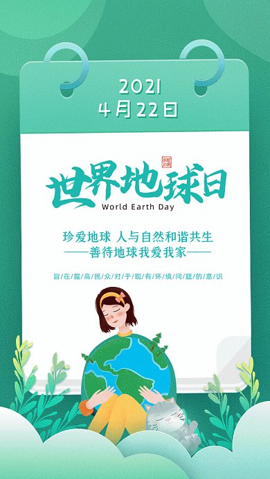 世界地球日卡通保护地球绿色GIF手机海报