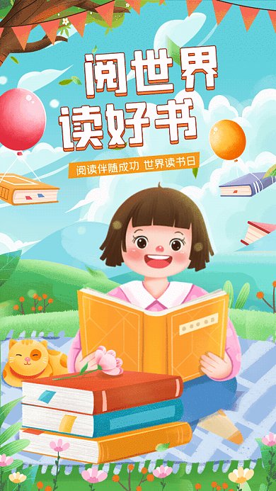 世界读书日卡通节日宣传暖色GIF手机海报