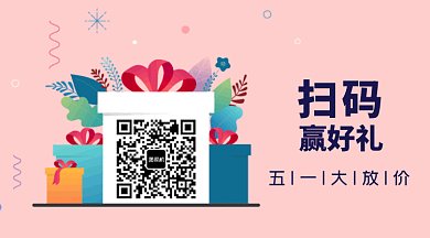 五一劳动节扫码领福利礼物动态二维码