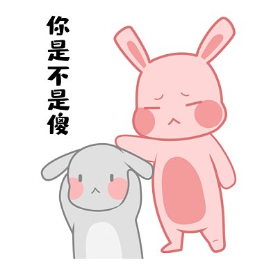 是不是傻笨蛋小兔子大头GIF表情包
