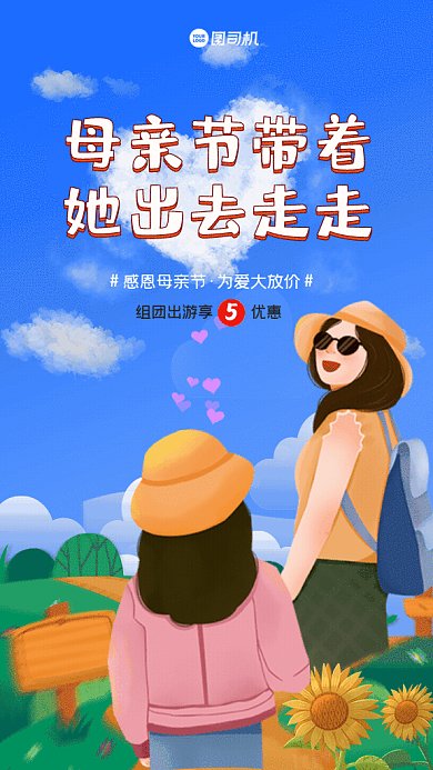母亲节卡通旅游宣传暖色GIF手机海报
