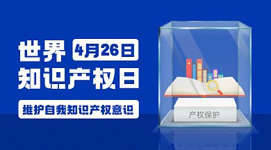 世界知识产权日蓝色卡通插画gif横图