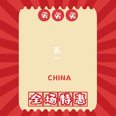 五一劳动节全场特惠折扣动图GIF文章配图