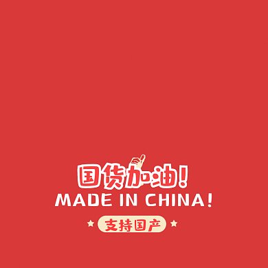 国货加油点赞爱国党政动图GIF文章配图