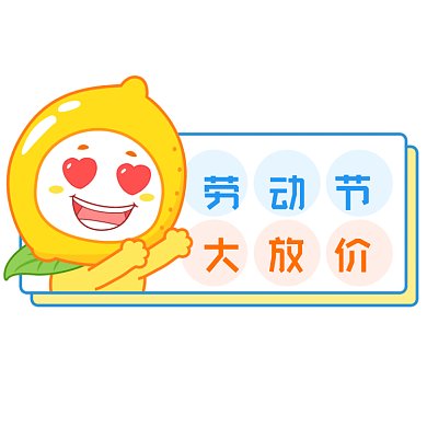 五一劳动节放价GIF文章配图