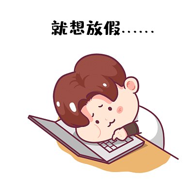 就想放假想下班不想面对钻GIF表情包