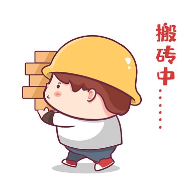 工地搬砖打工人上班加班GIF表情包