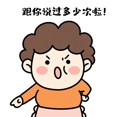 母亲节妈妈教训唠叨表情包多少遍GIF表情包