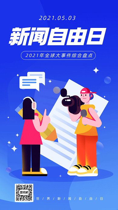 世界新闻自由日蓝色卡通插画gif手机海报