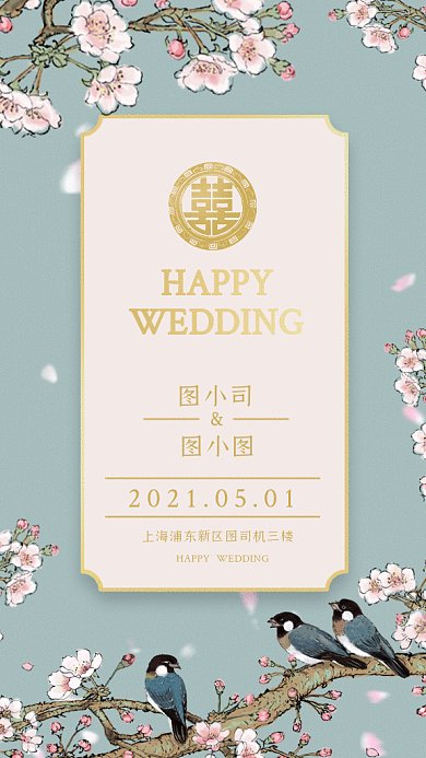 婚礼邀请函中国风绿色创意gif手机海报