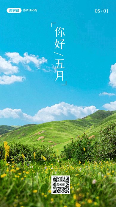 你好五月唯美动态摄影图gif手机海报