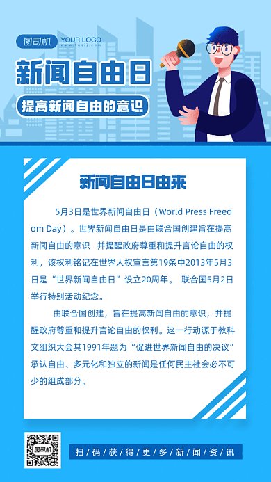 世界新闻自由日蓝色卡通插画gif手机海报