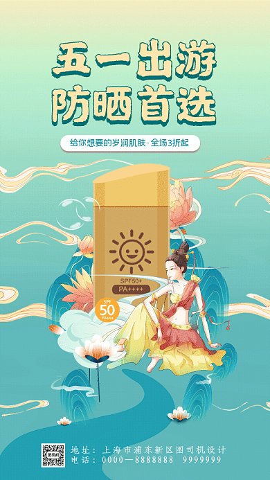 五一出游国潮防晒首选暖色GIF手机海报