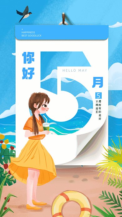 五月你好卡通日签月签暖色GIF手机海报