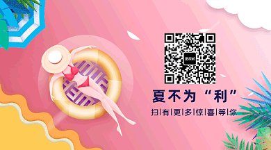 夏天夏季福利惊喜动态二维码