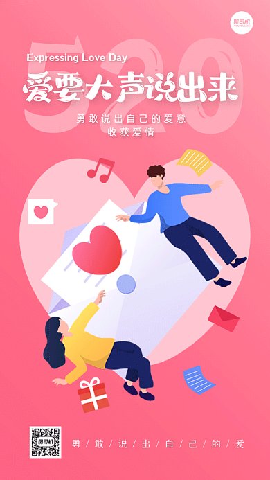 520表白温馨粉色卡通插画gif手机海报