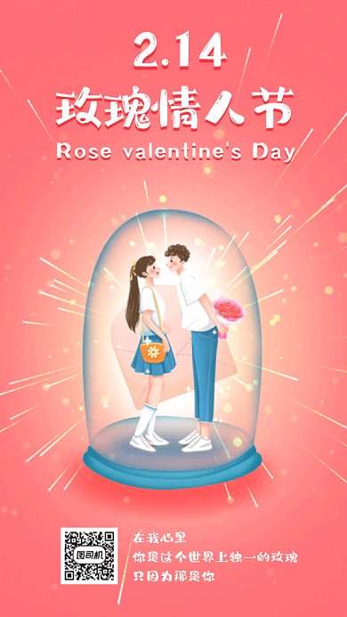 玫瑰情人节唯美粉色卡通插画gif手机海报