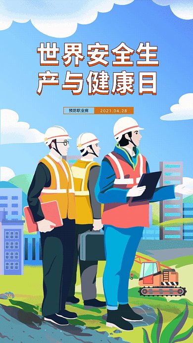 安全生产日卡通健康日暖色GIF手机海报