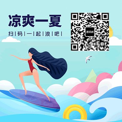 夏天旅游夏季海边冲浪动态方形二维码