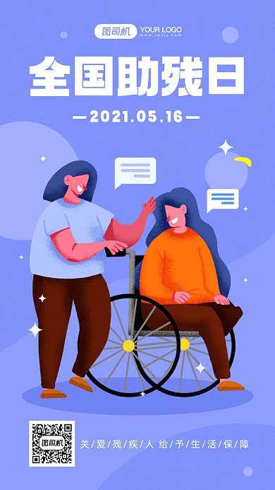 全国助残日紫色卡通插画gif手机海报
