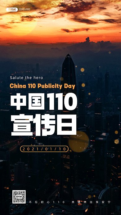 中国110宣传日动态摄影图gif手机海报